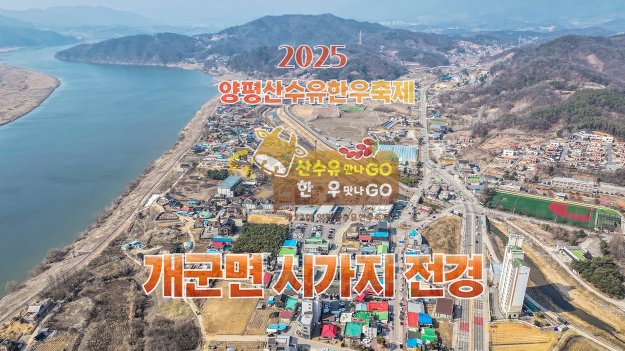 2025 양평산수유한우축제가 열리는 개군면 시가지 전경