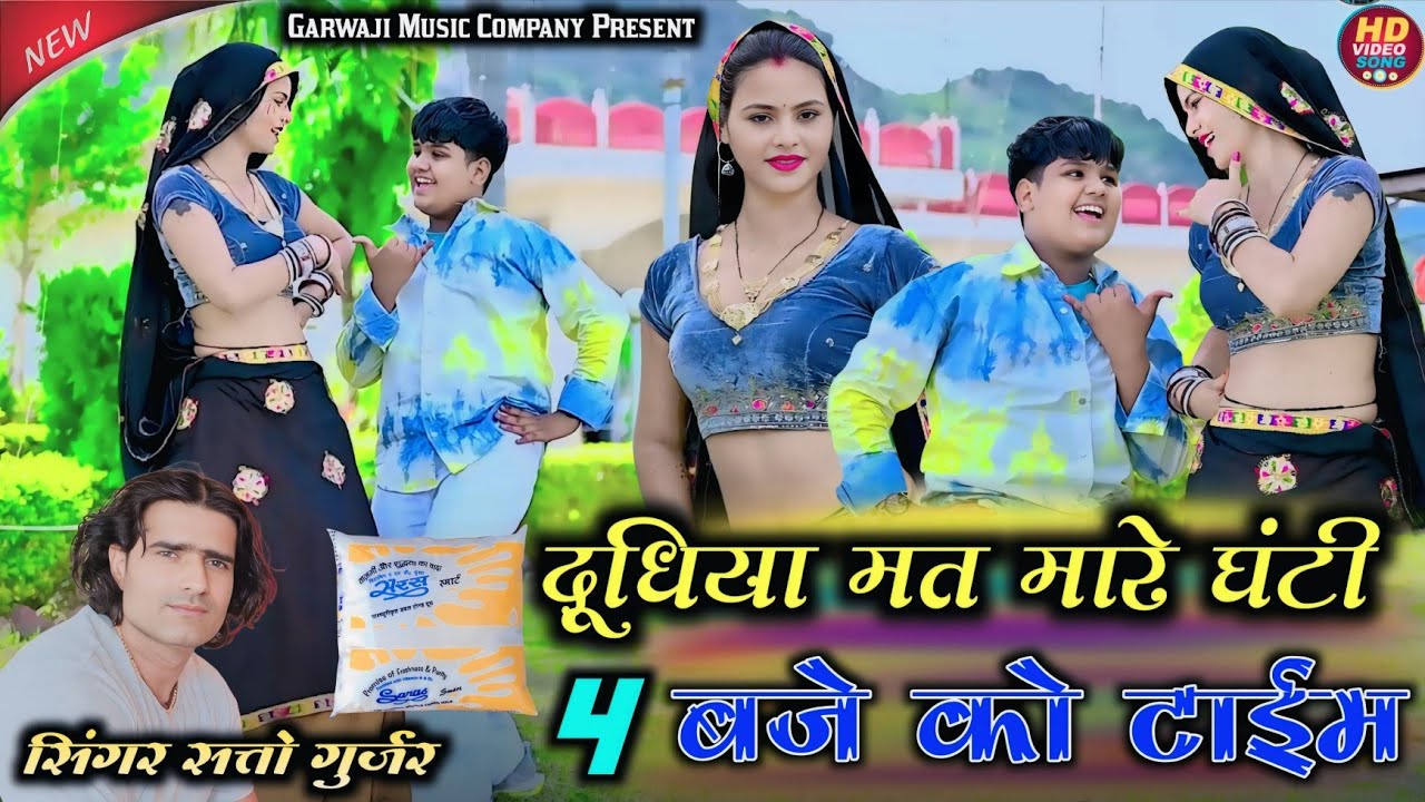 दूधिया मत मारे घंटी 🔔 Dudhiya Mat Mare Ghanti ✓Singar Satto Gurjar New Rasiya ✓#sattogurjarrasiya 