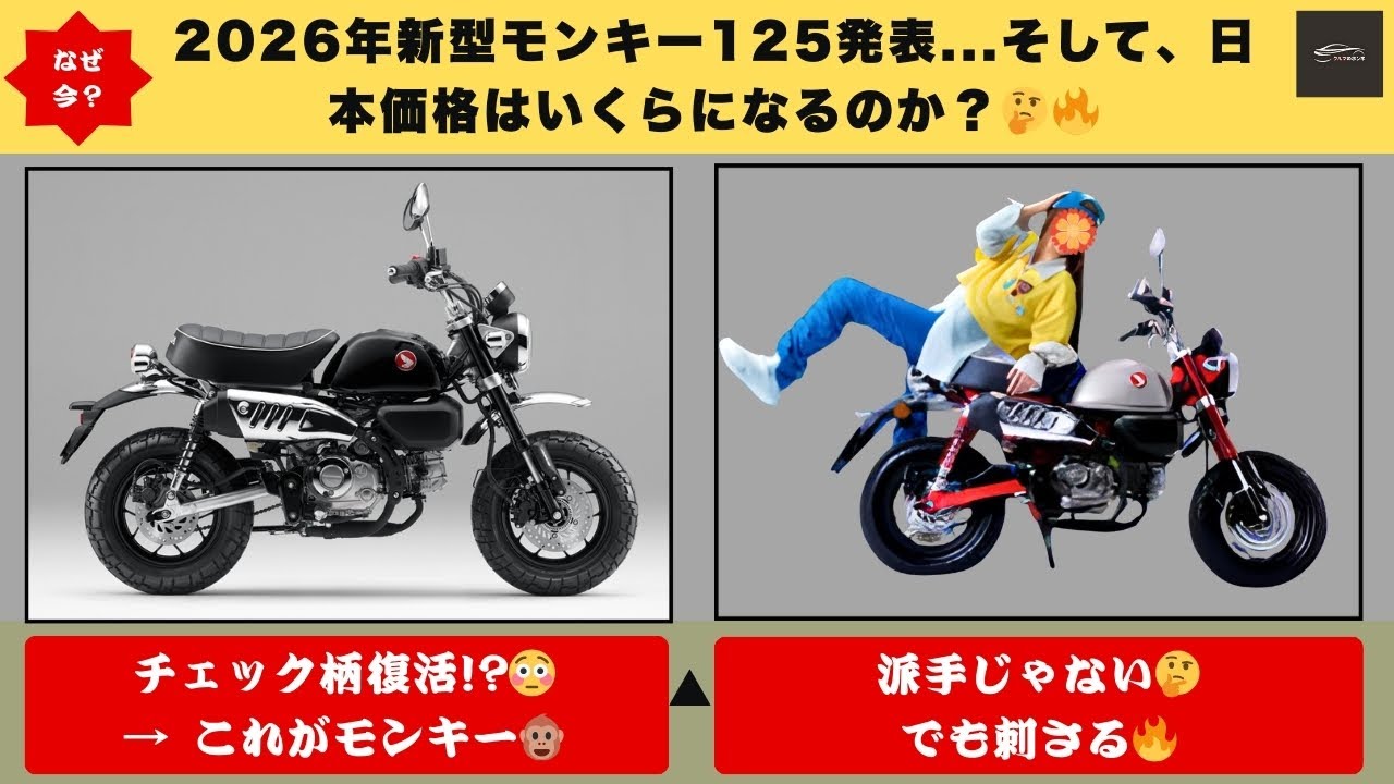【なぜ今評価爆上がり？😳】2026年ホンダ新型モンキー125、何も変えてないのに欲しくなる…日本発表はいつ？価格はいくらになる？【クルマのホンネ】#自動車ニュース 最新 #新型車両
