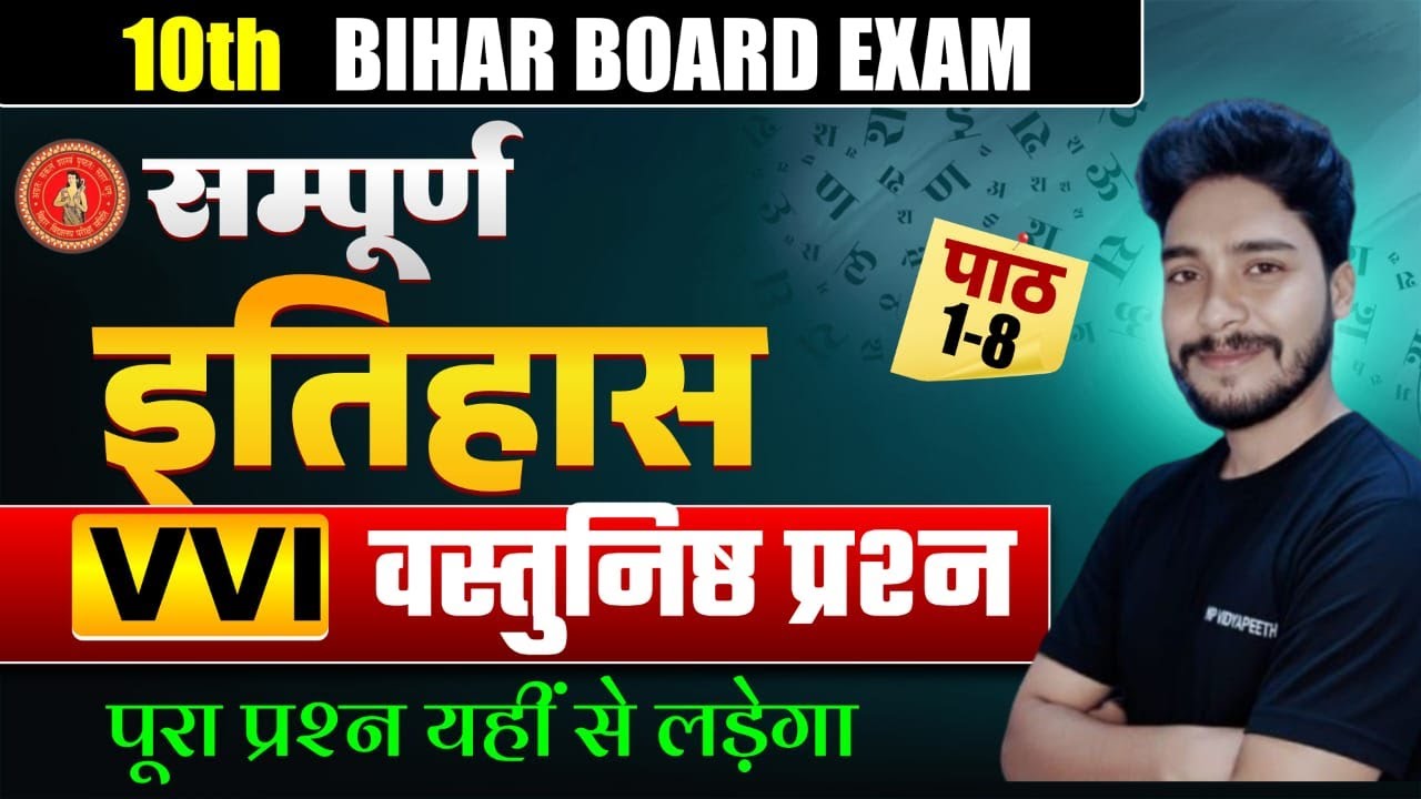 Class 10 History Chapter 1–8 | सम्पूर्ण वस्तुनिष्ठ प्रश्न | Objective Questions | BSEB  Exam 2026