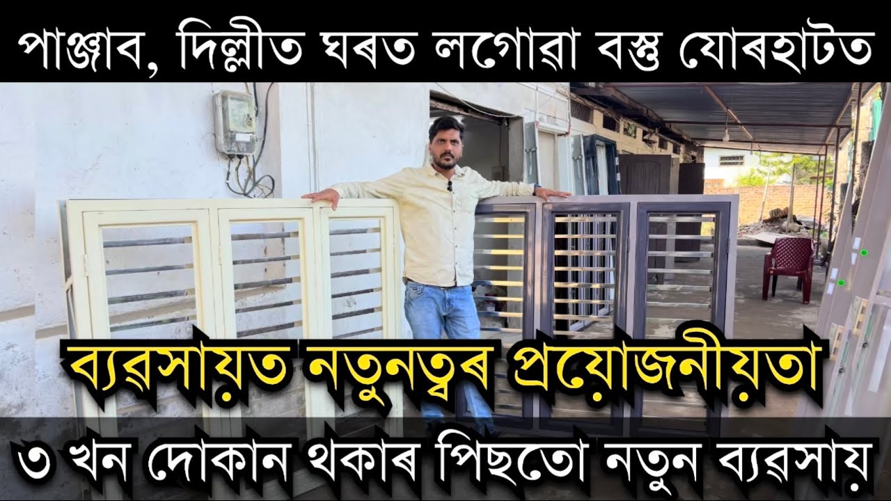 ৩ খন দোকান থকাৰ পিছতো নতুন ব্যৱসায় Galvanised Door Frames।Japanese Sheet frames। Door frames 