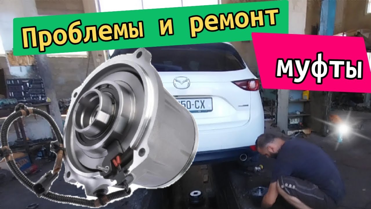 Проблемы и ремонт муфты полного привода Mazda CX 5 и другие машины