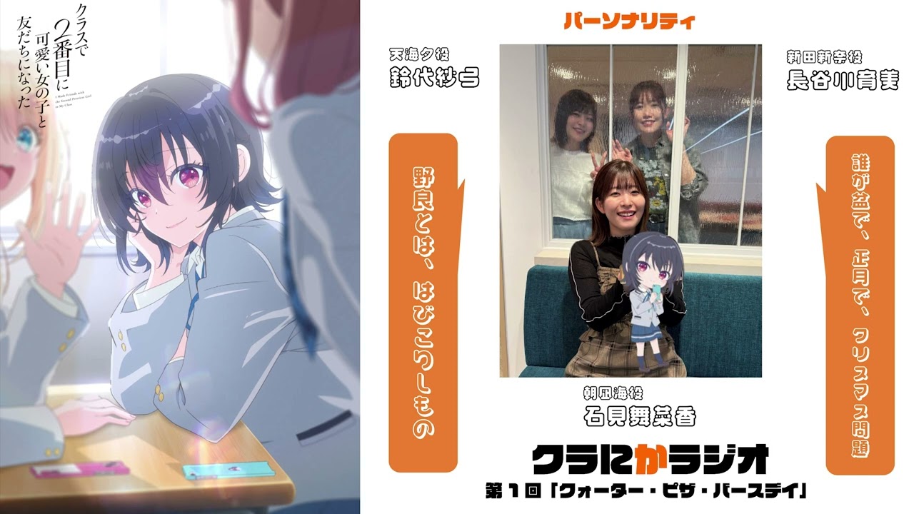 『クラにかラジオ』（TVアニメ「クラスで２番目に可愛い女の子と友だちになった」公式ラジオ）第1回「クォーター・ピザ・バースデイ」