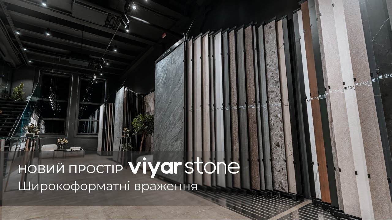 Екскурсія новим простором ViyarStone: вибір матеріалів вражає!