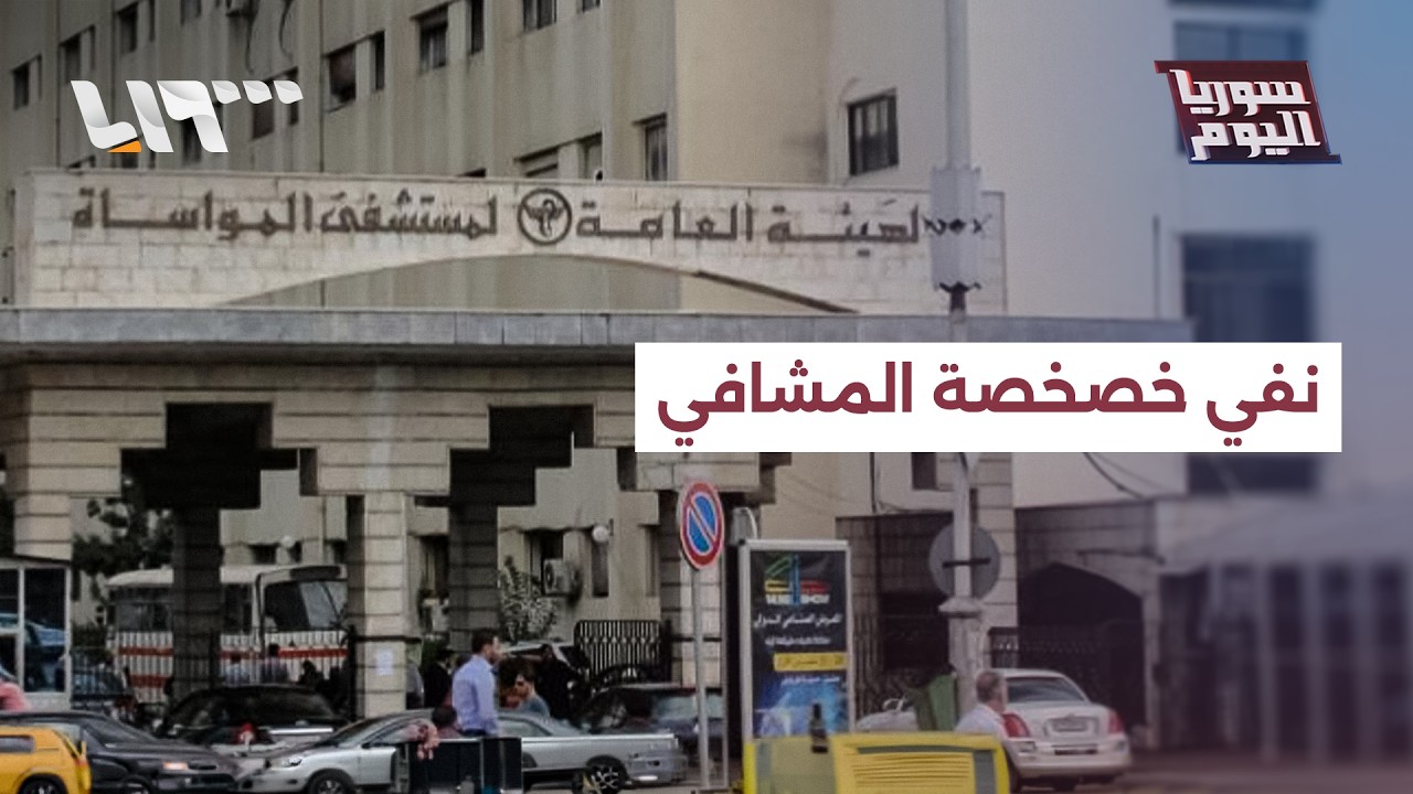 هيئة الاستثمار السورية توضح موقفها من خصخصة المشافي | سوريا اليوم
