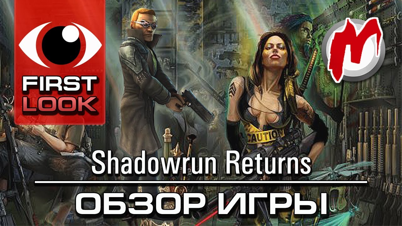 ❶ Shadowrun Returns - Обзор