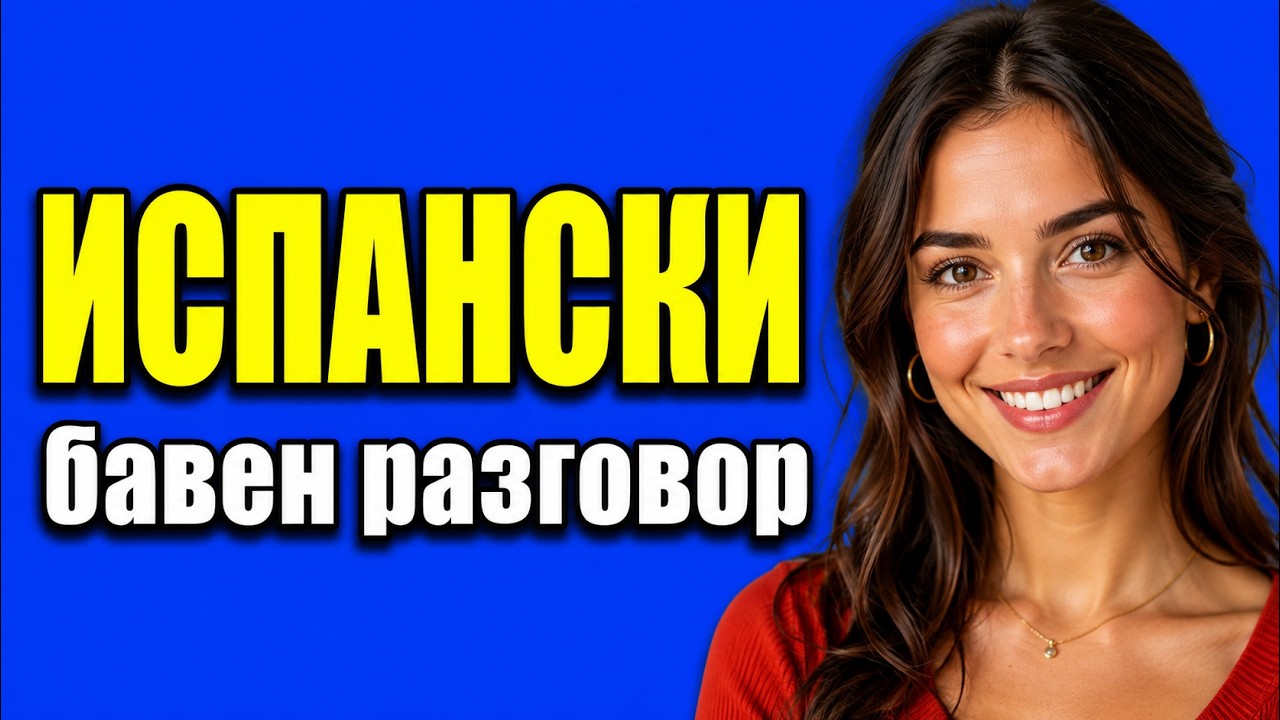 Бавният испански разговор за начинаещи