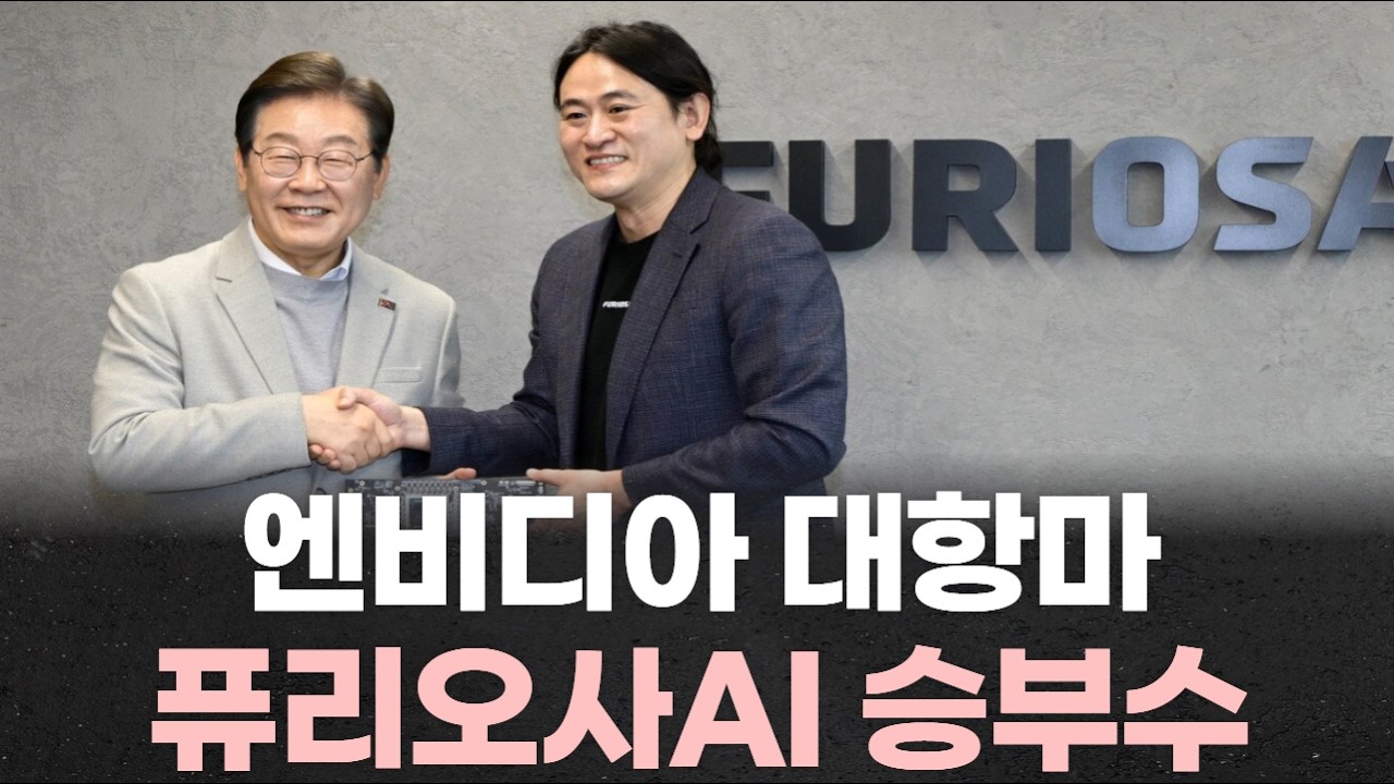 “전력 못 버틴다”…엔비디아 대항마, 퓨리오사AI 승부수 던졌다