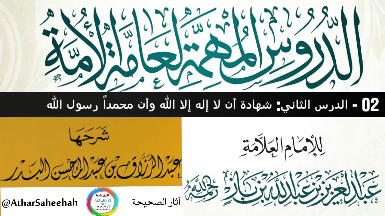 02 - الدرس الثاني: شهادة أن لا إله إلا الله وأن محمداً رسول الله للشيخ عبد الرزاق عبدالمحسن البدر