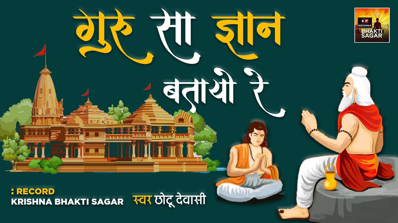 सुप्रसिद्ध भजन: गुरु सा ज्ञान बतायो | Guru Sa Gyan Btayo I Superhit Rajasthani Bhajan 2022