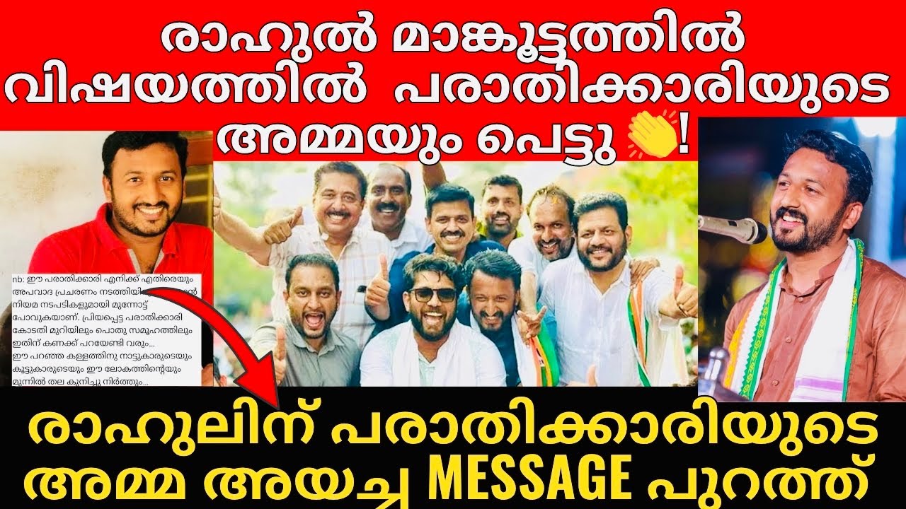 Rahul Mamkootathil | അമ്മയും മകളും ചേർന്ന് രാഹുലിനെ കുടുക്കാൻ ശ്രമിച്ചു😡 കോടതിക്ക് കാര്യം മനസിലായി 