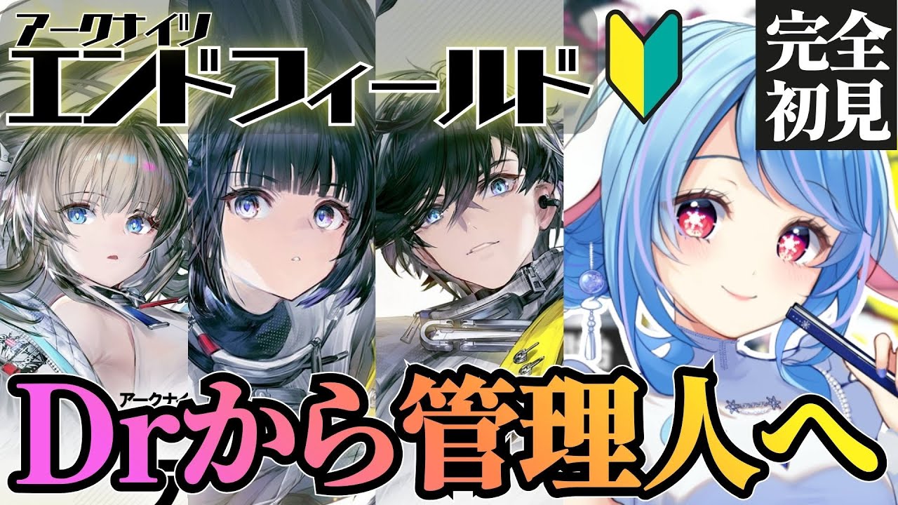 【アークナイツ：エンドフィールド】完全初見!! βテストも未プレイのDrが管理人になります🙌【華白ユピア /#個人vtuber 】#エンドフィールド #endfield
