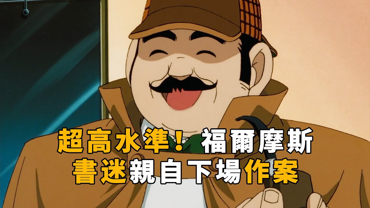 【马丁】超高水准！福尔摩斯资深书迷作案有多离谱？柯南平次联手才破获的案件！马丁带你重温柯南早期经典暴风雪山庄剧集「福尔摩斯迷杀人事件」