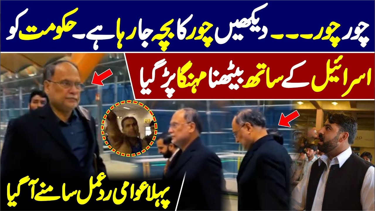 Ahsan Iqbal Ko Airport Par Logon Ne Pakar Kar Dhoo dala 😂😂