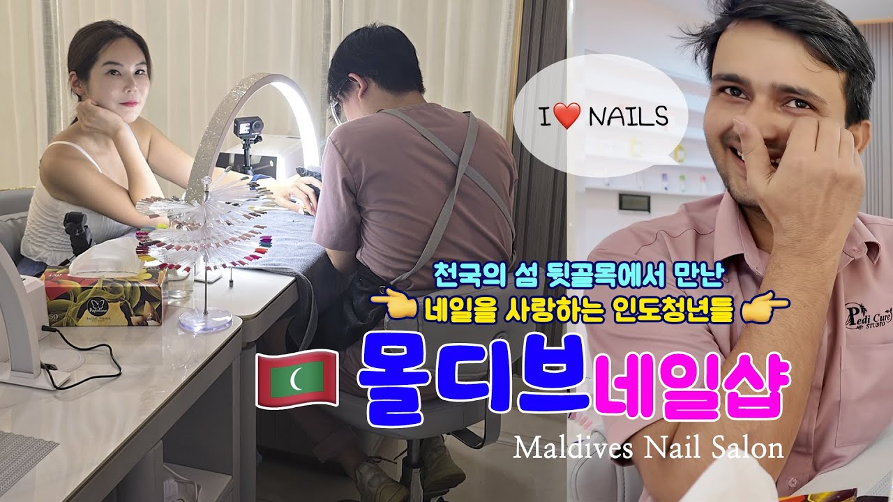 🇲🇻몰디브네일샵 - 이슬람국가에 왔는데 네일리스트가 다 남자임