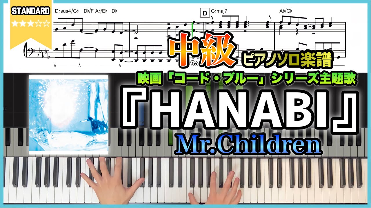 【楽譜】『HANABI／Mr.Children』映画「コード・ブルー」シリーズ主題歌 中級者向け楽譜