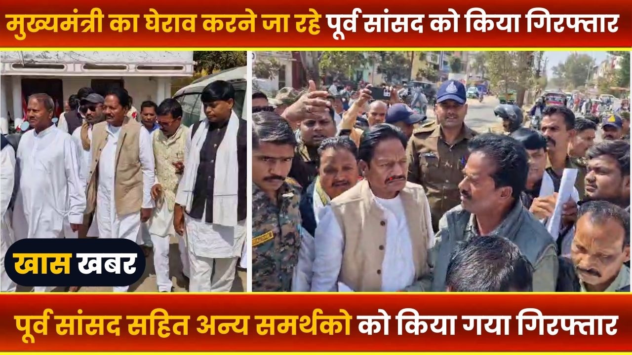 BALAGHAT NEWS :-मुख्यमंत्री का घेराव करने जा रहे पूर्व सांसद  गिरफ्तार।।#BALAGHATNEWS#balaghat news