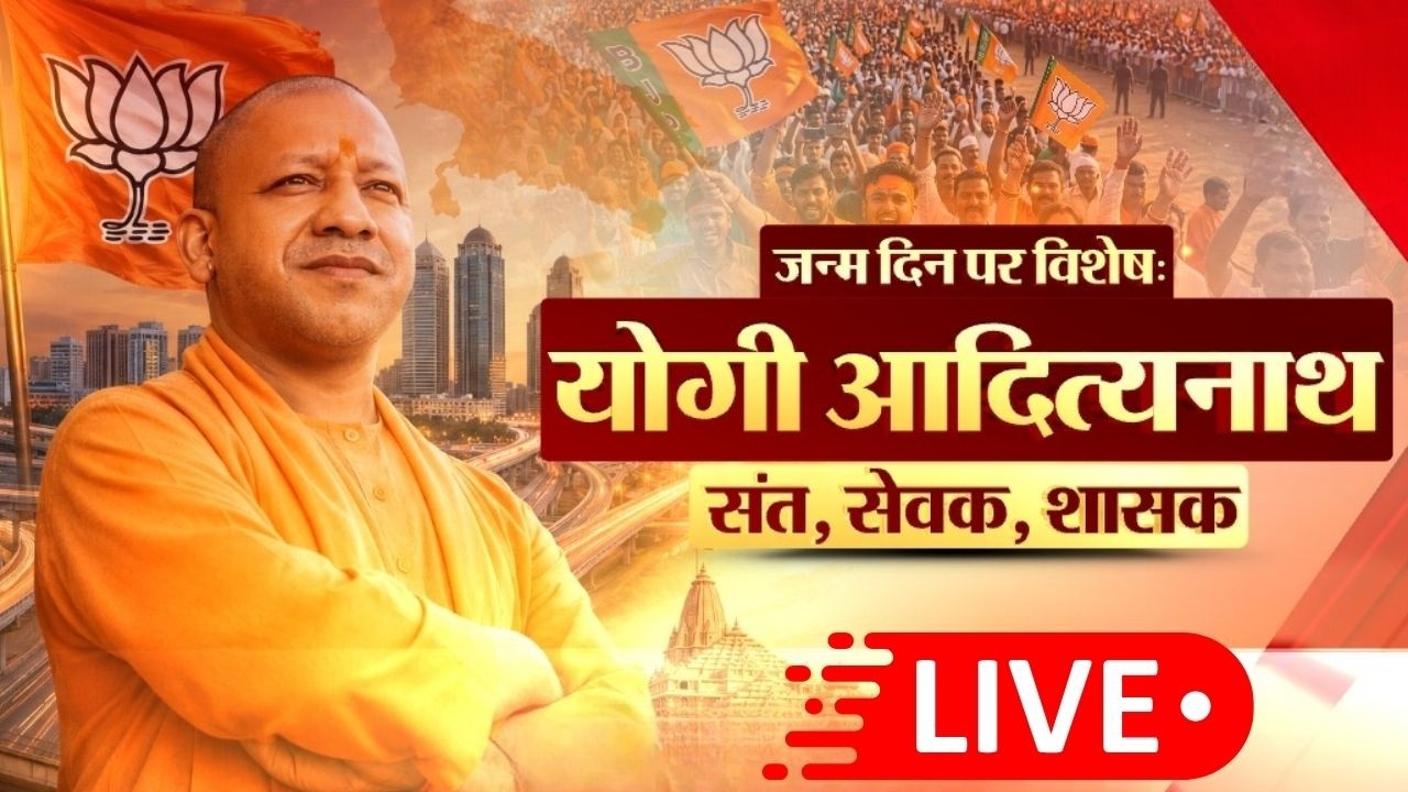 CM Yogi Adityanath Birthday LIVE: संन्यासी से मुख्यमंत्री तक... योगी आदित्यनाथ के 54 साल! YogiAt54