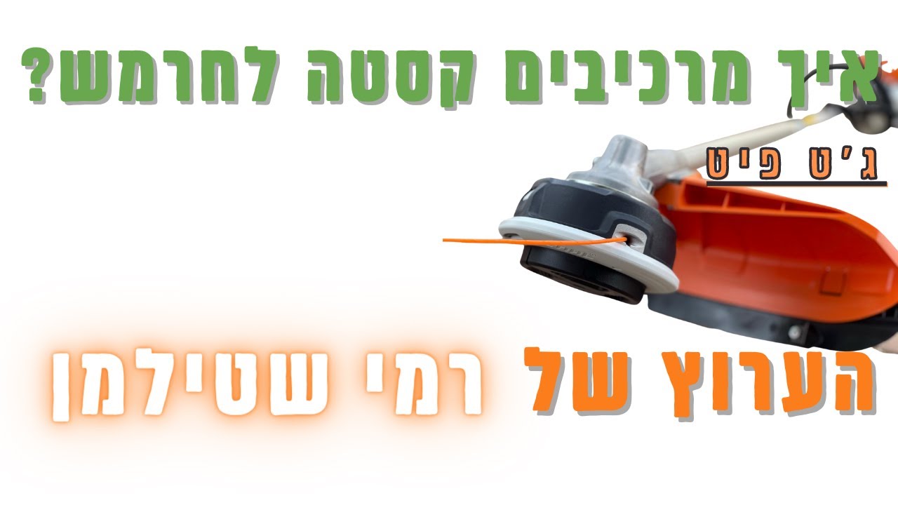 איך מרכיבים קסטה  ג'ט פיט לחרמש מוטורי בלי בעיה? רמי שטילמן מסביר ומדגים שלב אחרי שלב