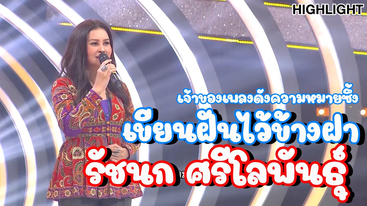 รัชนก ศรีโลพันธุ์ เจ้าของเพลง เขียนฝันไว้ข้างฝา | Highlight | EP.231 |Guess My Age รู้หน้า ไม่รู้วัย