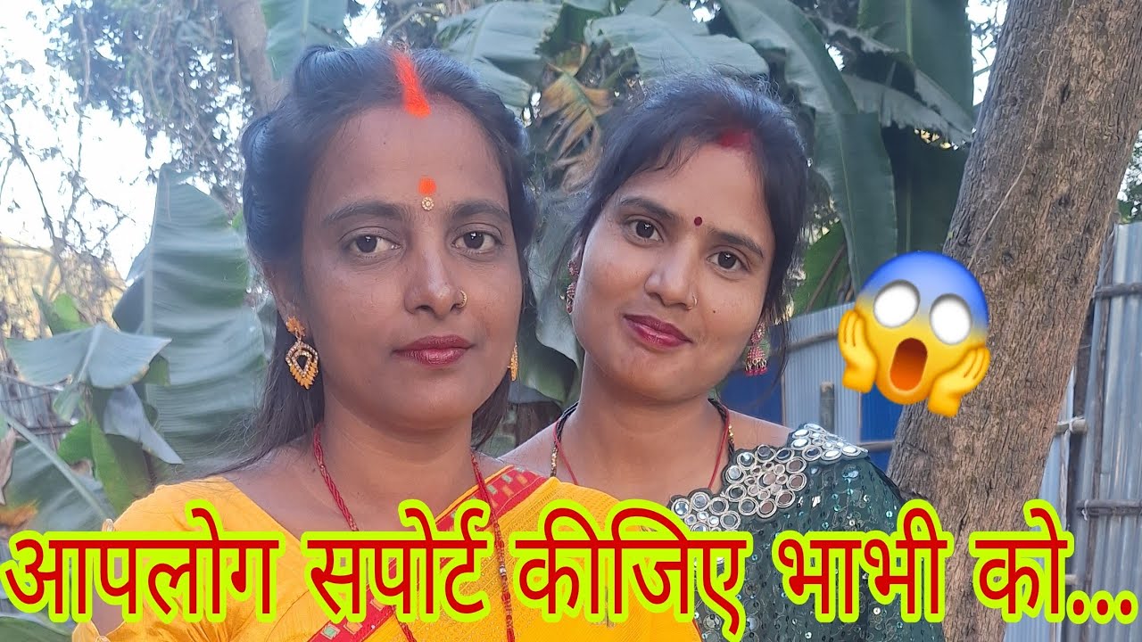 आपलोग सपोर्ट कीजिए भाभी को...😱#pr Priya kumari #aartichhotu #chhotuaarti 