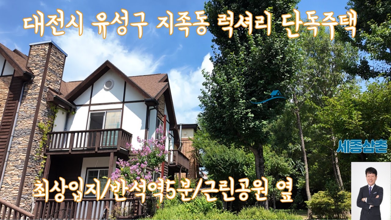 대전시 유성구 지족동 입지 최상 럭셔리 단독주택 급매/반석역5분/근린공원 앞