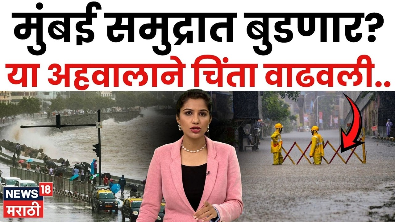 Mumbai News | मुंबई समुद्रात बुडणार? धडकी भरवणारा इशारा! 2100 पर्यंत काय होणार? | N18V