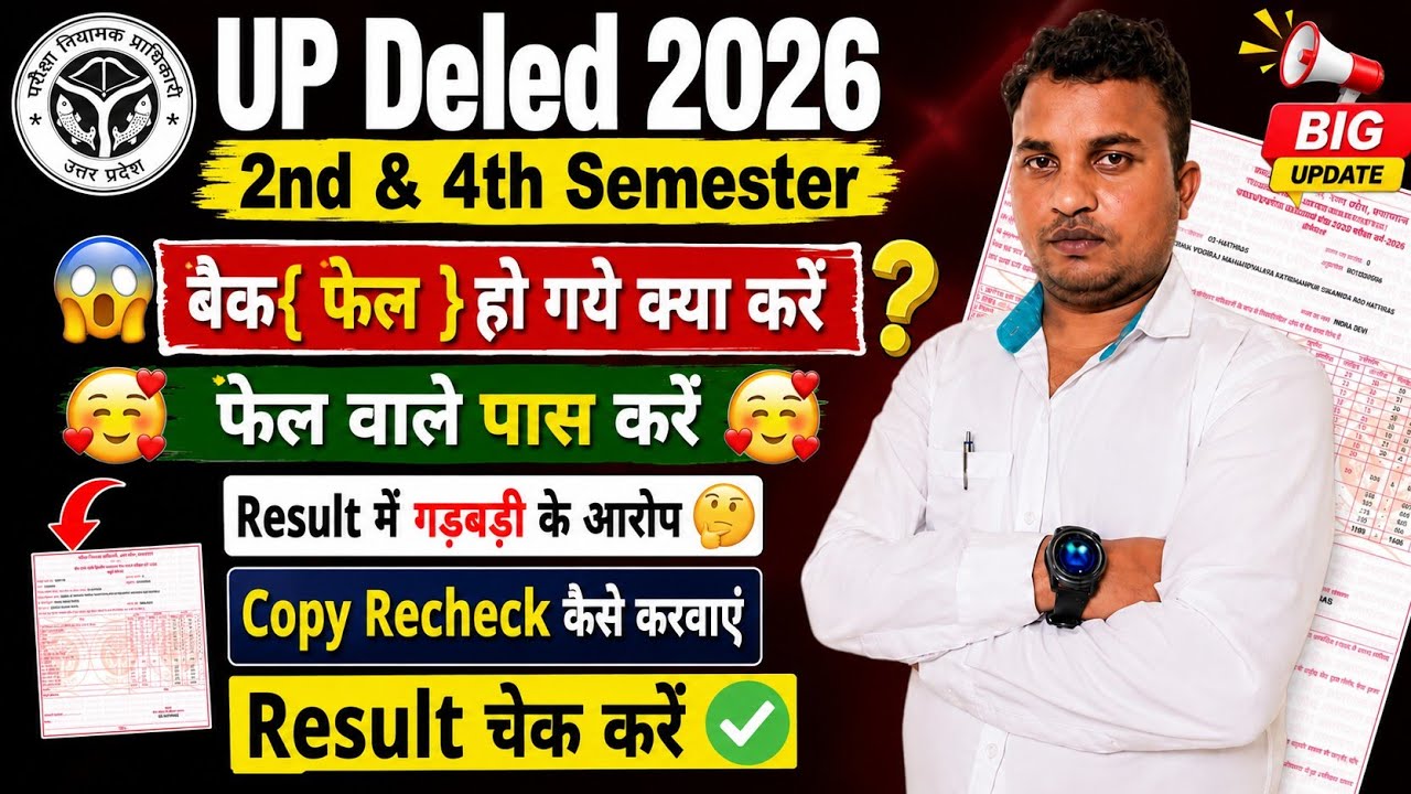 UP Deled 2nd & 4th Semester/ fail हो गये क्या करें 😱 / Result cheking,Fail वाले पास करें 🥰