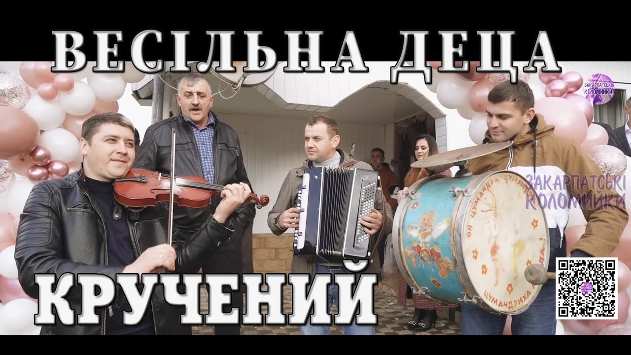 Гурт ВЕСІЛЬНА ДЕЦА Ай Мигаль Мигалина.... ✔️💯Закарпатські коломийки 👍🔔 #коломийка