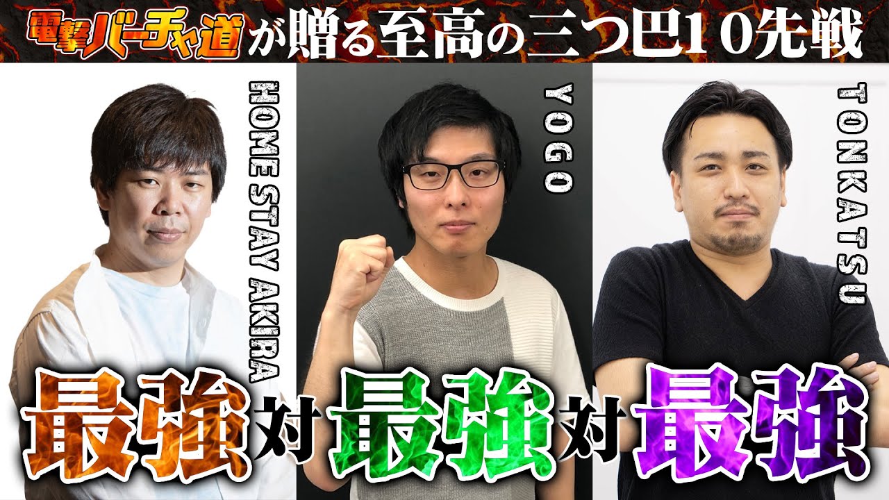 【VFes】HSA vs ヨゴ vs とんかつ――最強にして最高の10先三つ巴戦【電撃バーチャ道】