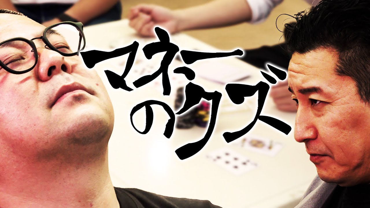 マネーのクズ  ー和田まんじゅう編ー