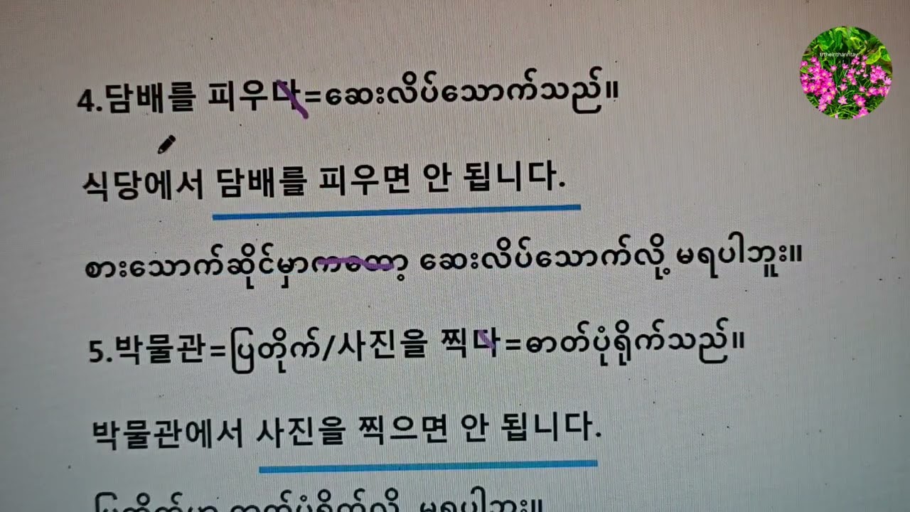 ကိုရီးယားဘာသာစကားရဲ့ V+(으)면 안 되다 သဒ္ဒါပုံစံကို သင်ပေးထားပါတယ်ရှင် 🌹🌹 gm_36 🌹🌹