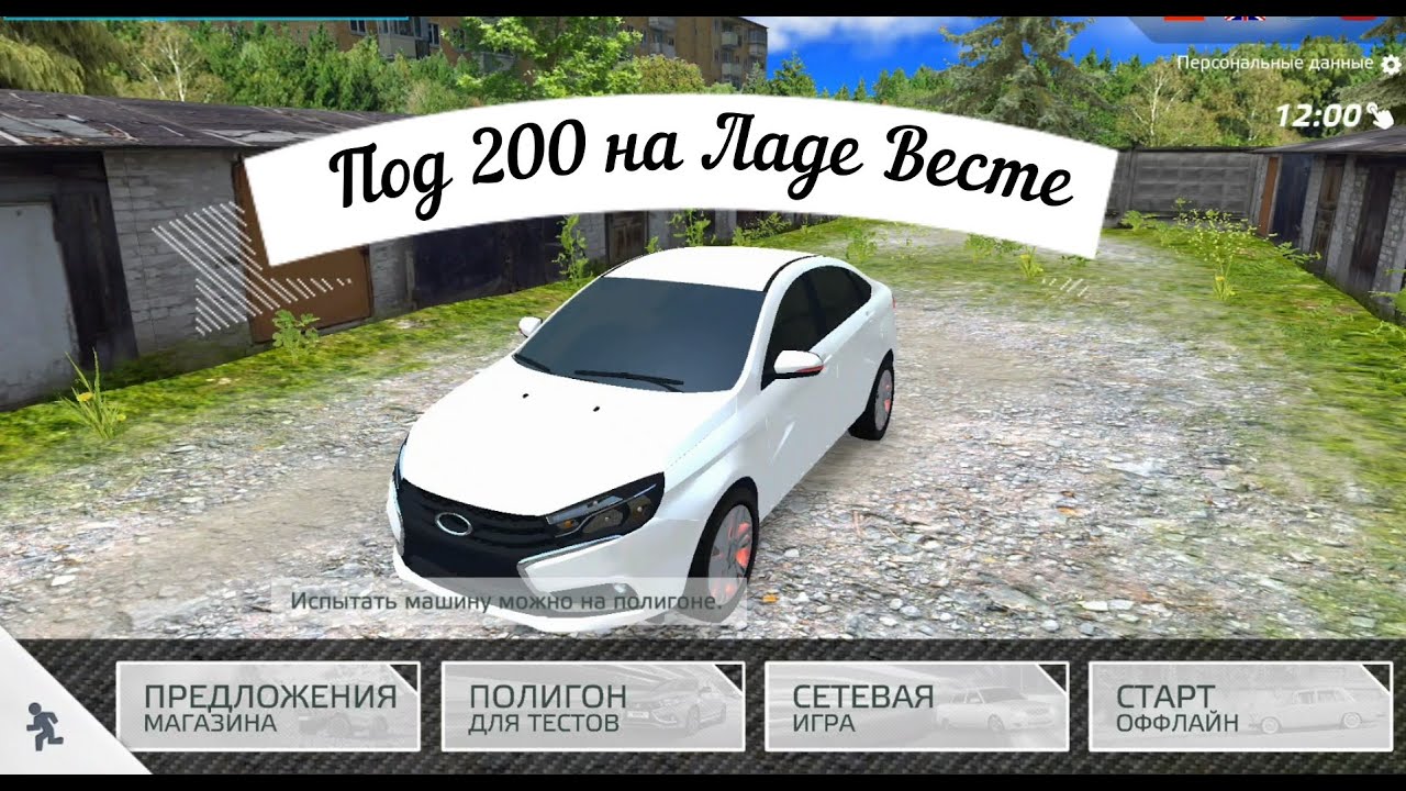 Под 200 на Ладе Весте