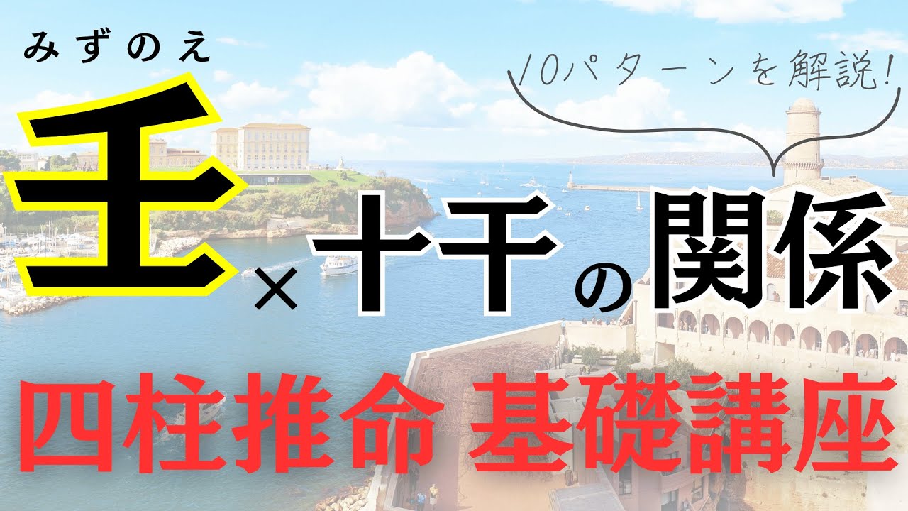 【四柱推命】壬(みずのえ)×全ての天干(10種類)との関係を解説!基礎講座