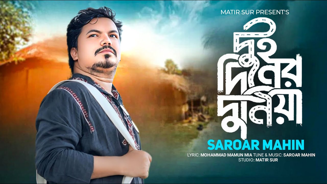 Dui Diner Dunia I দুই দিনের দুনিয়া I Saroar Mahin I Mohammad mamun Mia I বাংলা কাওয়ালী গান