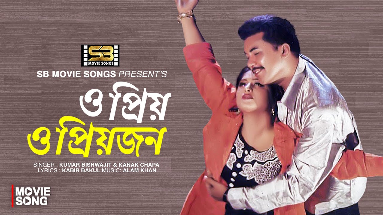O Priyo O Priyojon | ও প্রিয় ও প্রিয়জন | Manna | Moushumi | Kumar Bishwajit | Kanak Chapa