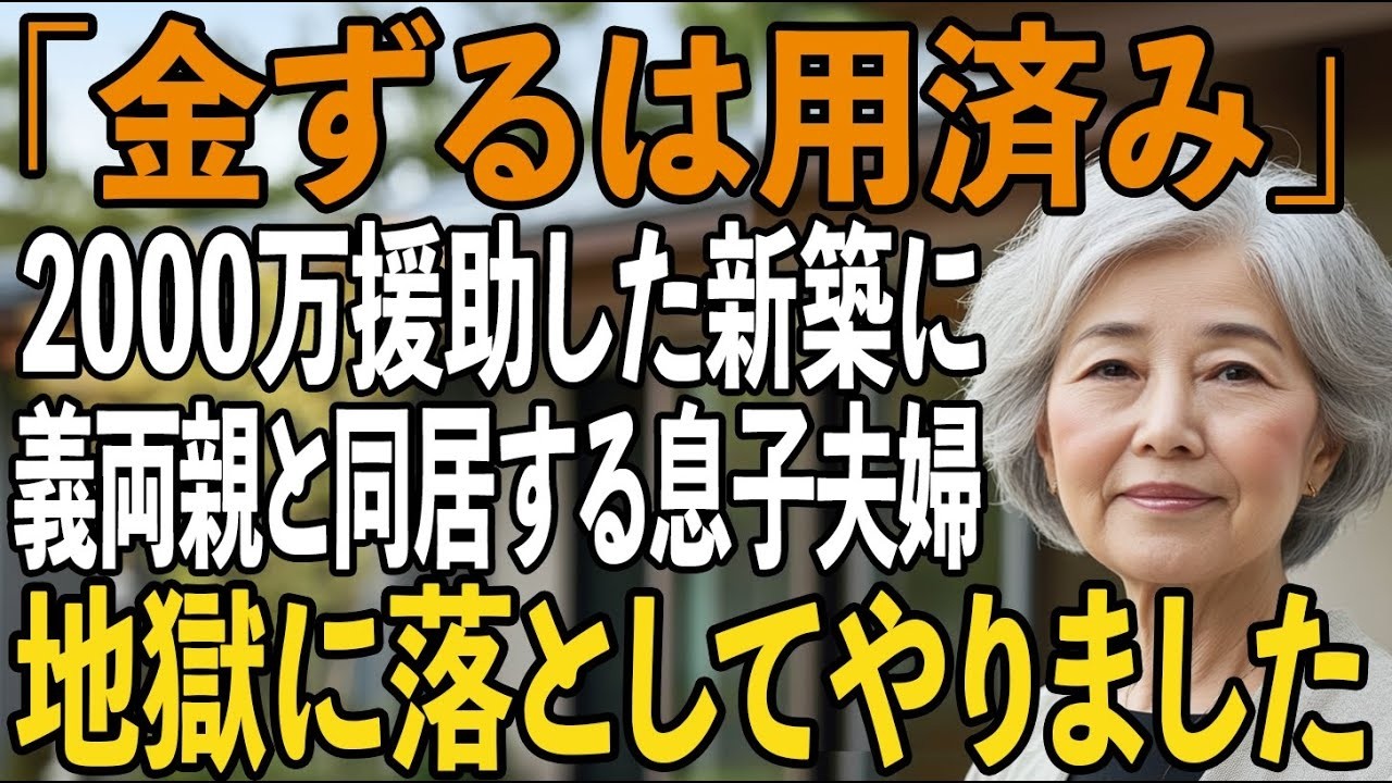 同居詐欺で2000万円も私から騙し取った挙句、義両親を住まわせ私を追い出した息子夫婦。お望み通り、全員まとめて地獄に突き落としてやりました【シニアライフ】【60代以上の方へ】