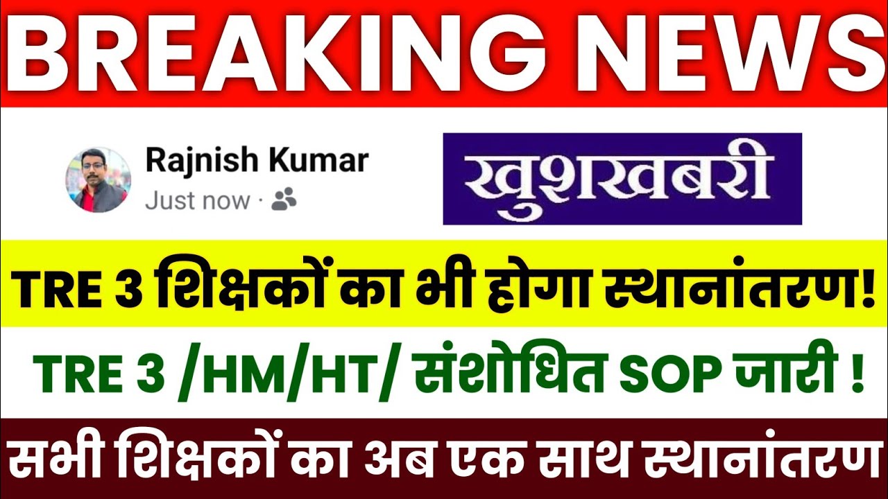BREAKING NEWS 🔥 Bihar Teacher Transfer Update | TRE 3 Teachers to be Transferred 🎯 HM/HT Transfer