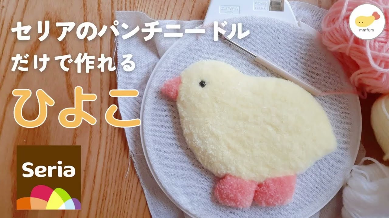 【パンチニードル/初心者】セリアの100円のニードルだけで作るひよこ
