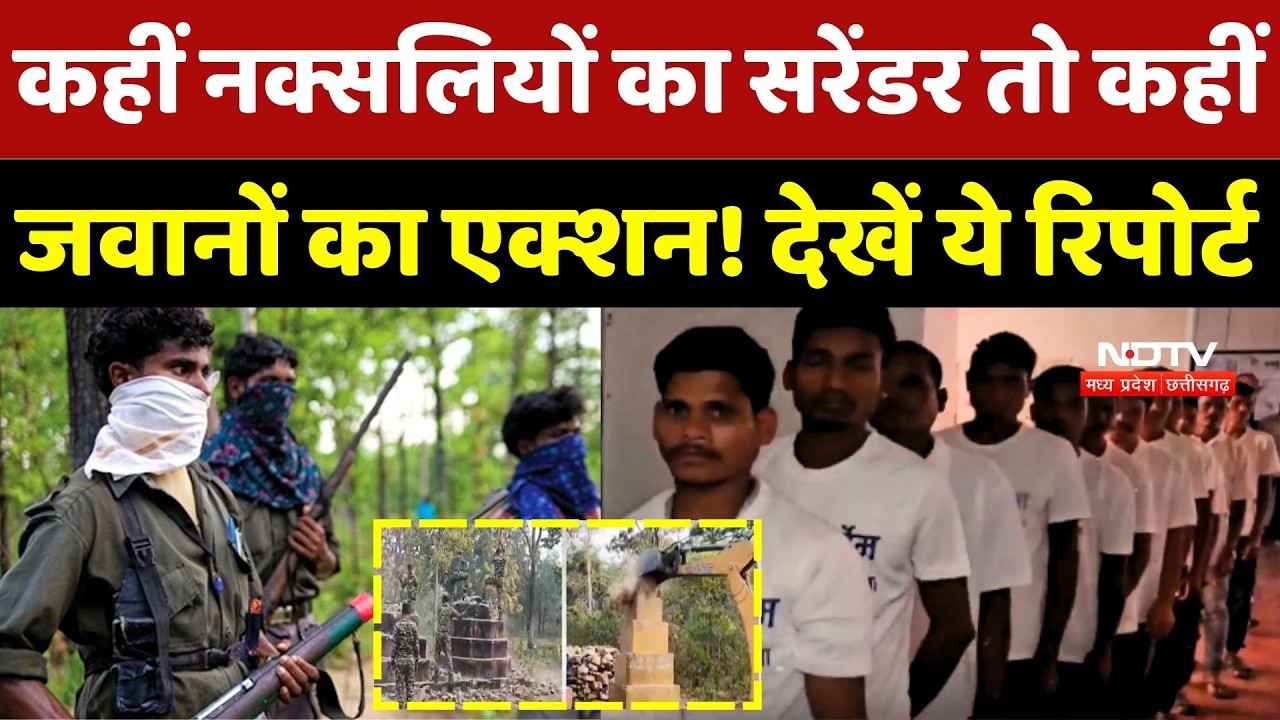 Naxalism In Chhattisgarh: कहीं Naxalites का Surrender तो कहीं जवानों का एक्शन! देखें ये Report