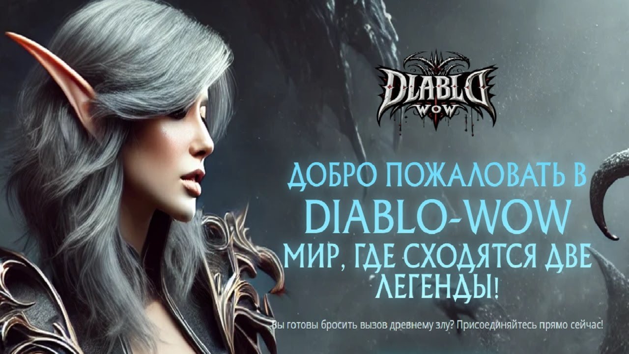 Пиратский сервер Diablo-wow с уникальным кастомом и без доната влияющего на игровой процесс