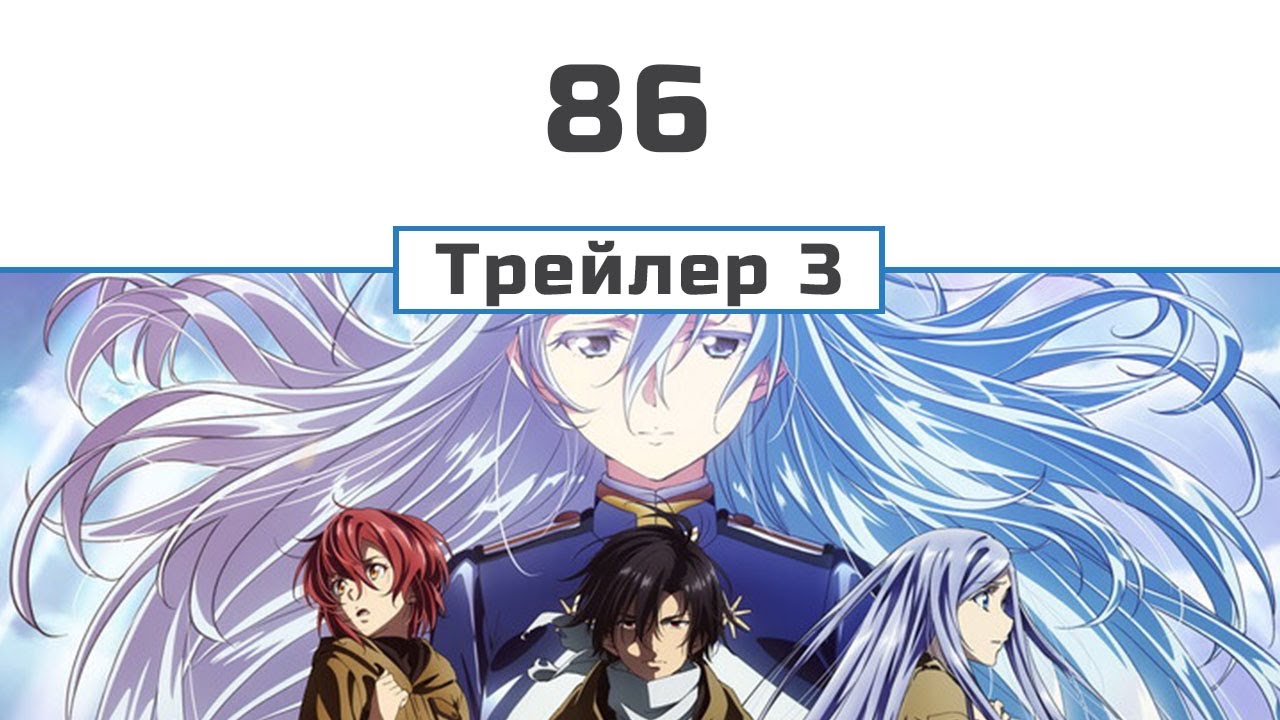 86 Вісімдесят шість (трейлер 3)