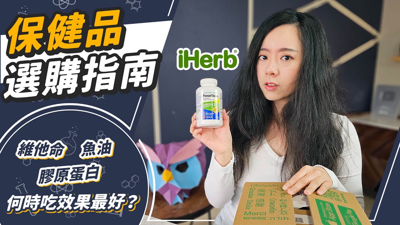 台灣人最缺這四種營養素！iHerb保健品購物小開箱