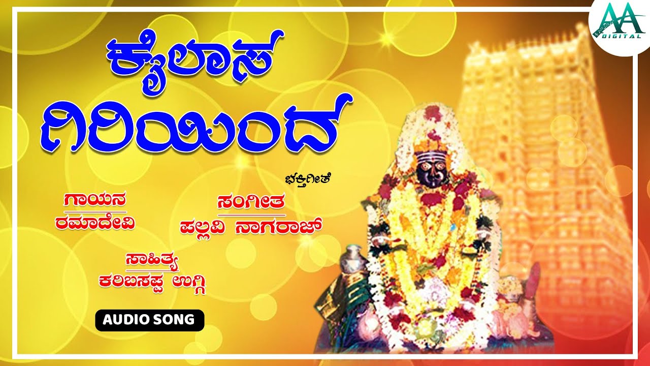 ಕೈಲಾಸ ಗಿರಿಯಿಂದ | Kailasa Giriyinda | Ramadevi | Danamma Devotional Song | AA Digital