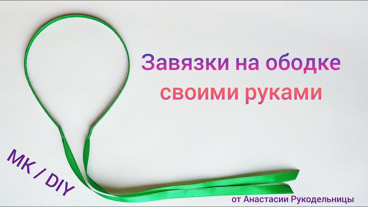 Завязки на ободке своими руками.   МК / DIY