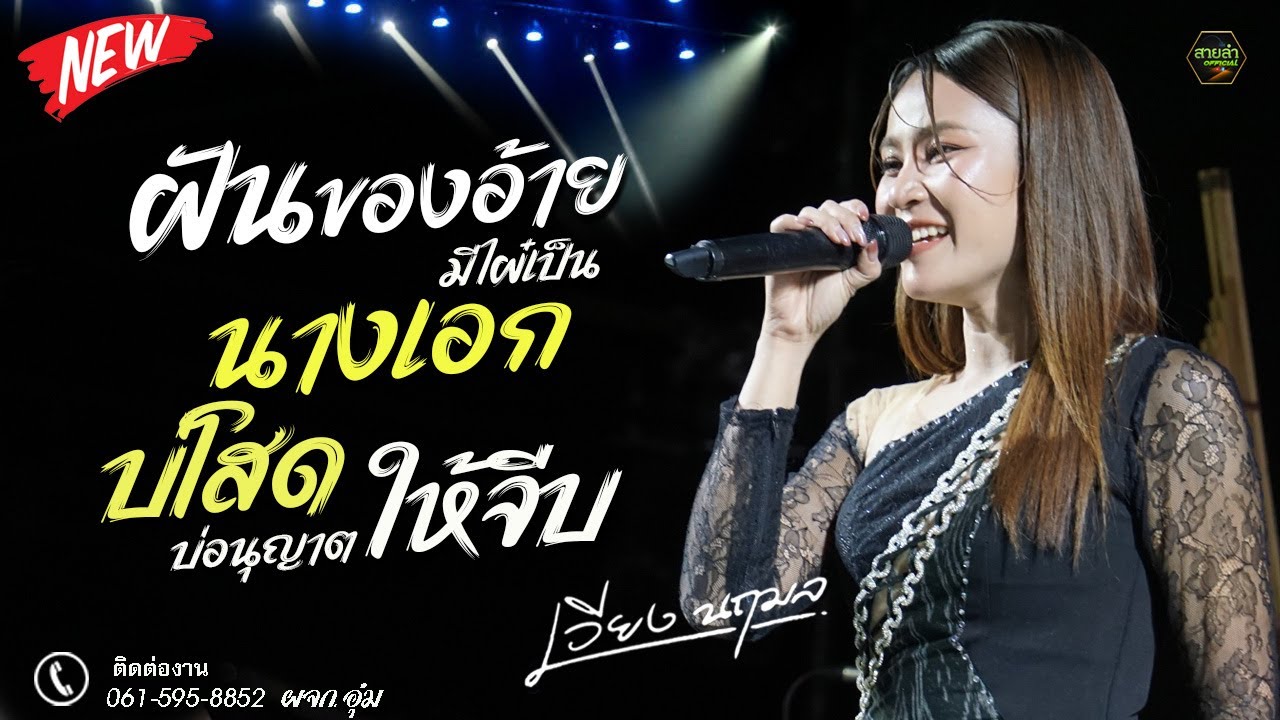 มาใหม่ !! ฝันของอ้ายมีไผ๋เป็นนางเอก + บ่โสดบ่อนุญาตให้จีบ I แสดงสด เวียง นฤมล @งานกาชาดมหาสารคาม69