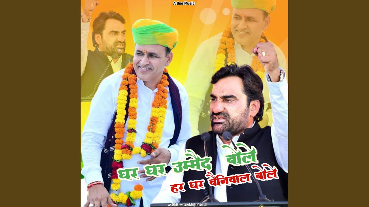 Ghar Ghar Ummed Bole Har Ghar Beniwal Bole