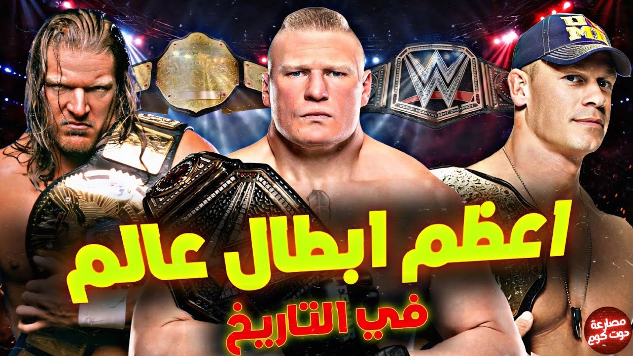 اعظم 10 ابطال عالم في تاريخ الwwe كلها