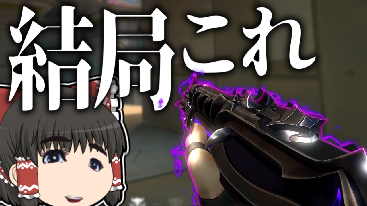 【VALORANT】困ったらリーヴァーヴァンダル使えばええねん【ゆっくり実況】