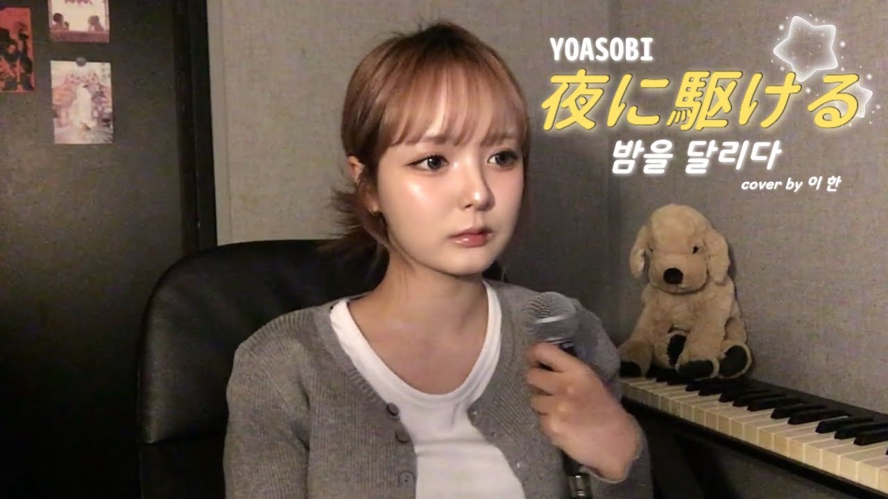 [cover] 요아소비(YOASOBI) - 밤을 달리다(夜に駆ける) 